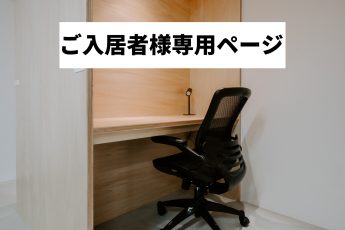 TIME SHARING WORK 綱島 集中ブース席(ご入居者様専用) | 【ご入居者様専用・集中ブース席のご予約ページです】|TIME SHARING|タイムシェアリング|スペースマネジメント|あどばる|adval