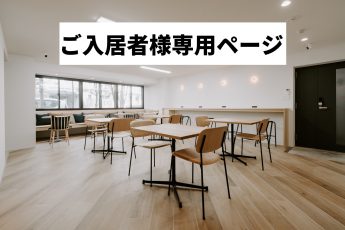 TIME SHARING WORK 綱島 オープン席(ご入居者様専用) | 【ご入居者様専用・オープン席のご予約ページです】|TIME SHARING|タイムシェアリング|スペースマネジメント|あどばる|adval